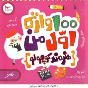 100 واژه اول من ( کریس فری - علی خاکبازان ) هنرمند کوچولو