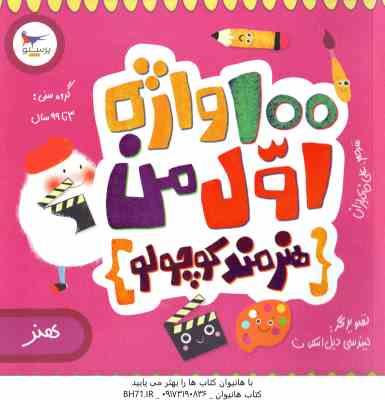 100 واژه اول من ( کریس فری - علی خاکبازان ) هنرمند کوچولو