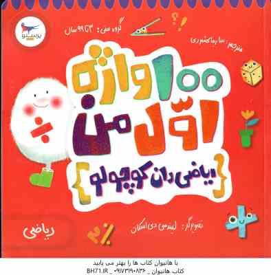 100 واژه اول من : ریاضی دان کوچولو ( کریس فری - سارینا کشوری )