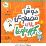 هوش مصنوعی برای کوچولوها ( دکتر دوت - پرستو قلم چی )