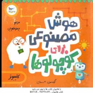 هوش مصنوعی برای کوچولوها ( دکتر دوت - پرستو قلم چی )