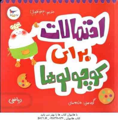 احتمالات برای کوچولوها ( کریس فری - پرستو قلم چی )