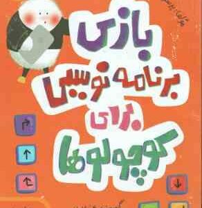 بازی برنامه نویسی برای کوچولو ها ( پرستو قلم چی ) 4 تا 7 سال