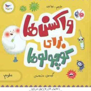 واکسن ها برای کوچولوها ( کارا فلورانس - جان فلورانس - شیلا کیانی )