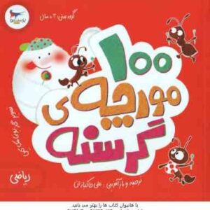 100 مورچه گرسنه ( الینور جی پینچس - علی خاکبازان )