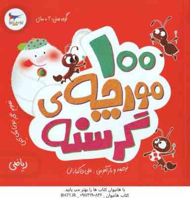 100 مورچه گرسنه ( الینور جی پینچس - علی خاکبازان )