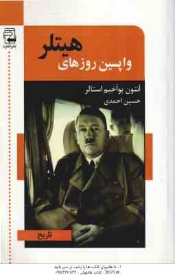وا پسین روزهای هیتلر ( آنتون یوآخیم استالر - حسین احمدی )