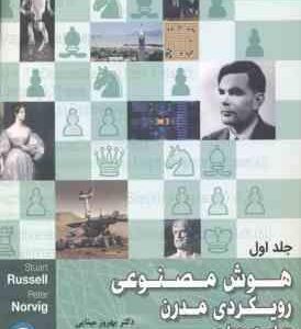 هوش مصنوعی - رویکرد مدرن - جلد اول ( راسل - نورویگ - بهروز مینایی ) ویراست 4