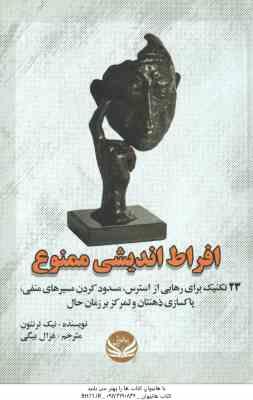 9786229491935.jpg افراط اندیشی ممنوع ( نیک ترنتون - غزال بیگی )