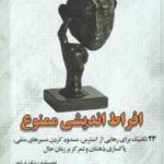 افراط اندیشی ممنوع ( نیک ترنتون - غزال بیگی )