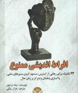 افراط اندیشی ممنوع ( نیک ترنتون - غزال بیگی )