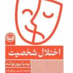 اختلال شخصیت ( لیدیا بیورنولند - نسرین دورقی زاده )