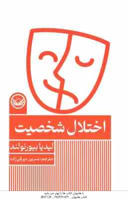 اختلال شخصیت ( لیدیا بیورنولند - نسرین دورقی زاده )