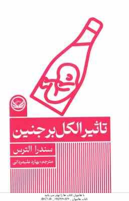 تاثیر الکل بر جنین ( سندرا الترس - بهاره علیمردانی )