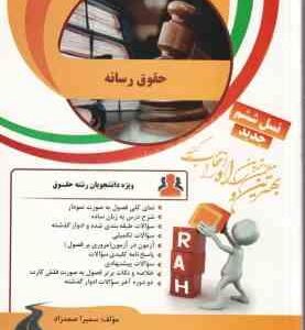 حقوق رسانه ( باقر انصاری - سمیرا صمدزاد ) کتاب تحلیلی کد 42