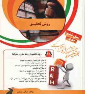 روش تحقیق - رشته حقوق ( محمد رضا حافظ نیا - عباس قبادی ) کتاب تحلیلی کد 36