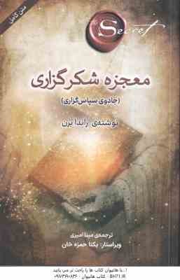 معجزه شکر گزاری ( راندا برن - مینا امیری ) جادوی سپاسگزاری - متن گامل