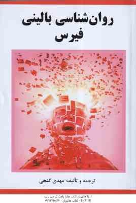 روان شناسی بالینی فیرس ( مهدی گنجی )
