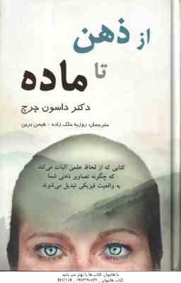 از ذهن تا ماده ( داسون چرچ - روزبه ملک زاده - هیمن برین )