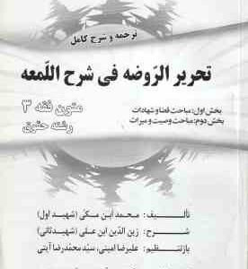 متون فقه 3 : ترجمه و شرح کامل تحریرالروضه فی شرح لمعه ( شهید اول - سید محمد صدری )