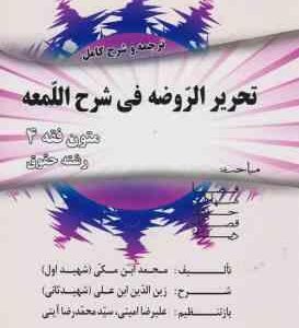 متون فقه 4 : ترجمه و شرح کامل تحریر الروضه فی شرح لمعه ( شهید اول - علیرضا امینی - سید محمد رضا آیتی