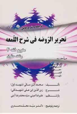 متون فقه 4 : ترجمه و شرح کامل تحریر الروضه فی شرح لمعه ( شهید اول - علیرضا امینی - سید محمد رضا آیتی
