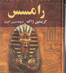 رامسس ( کریستین ژاک - نسرین اکبری )