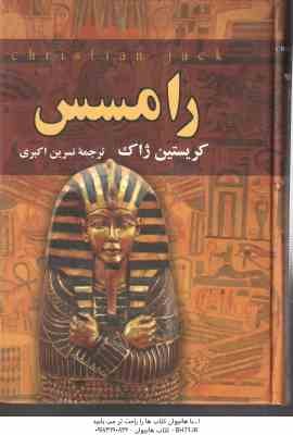 رامسس ( کریستین ژاک - نسرین اکبری )