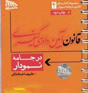 قانون آیین دادرسی کیفری در جامعه نمودار ( علیرضا عبدالملکی )