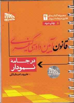 9786229542415.jpg قانون آیین دادرسی کیفری در جامعه نمودار ( علیرضا عبدالملکی )