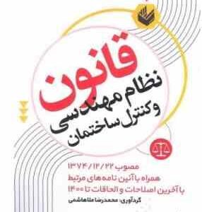 قانون نظام مهندسی و کنترل ساختمان ( محمدرضا ملاهاشمی )