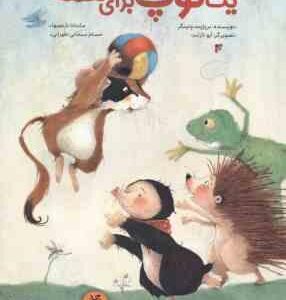 یک توپ برای همه ( ونینگر - نارنجیها - سبحانی )