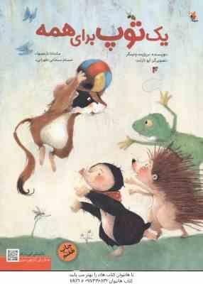 یک توپ برای همه ( ونینگر - نارنجیها - سبحانی )