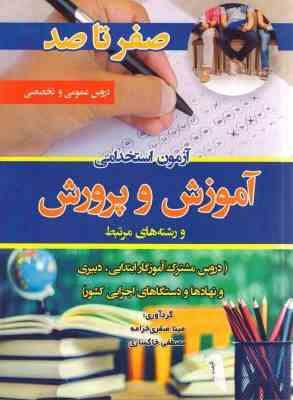 صفرتا صد آزمون استخدامی آزمون استخدامی آموزش و پرورش ( صفری خرامه - خاکساری )
