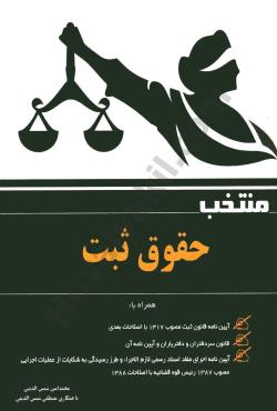 منتخب حقوق ثبت ( شمس الدینی - شمس الدینی )