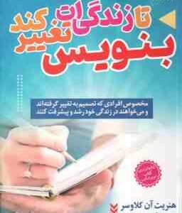 بنویس تا زندگی ات تغییر کند ( هنریت آن کلاوسر - یگانه سادات شیری )