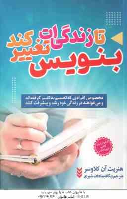 بنویس تا زندگی ات تغییر کند ( هنریت آن کلاوسر - یگانه سادات شیری )