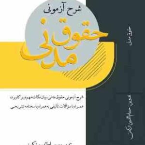 شرح آزمونی حقوق مدنی ( حسام الدین ترکمن ) مهرپویان پویا
