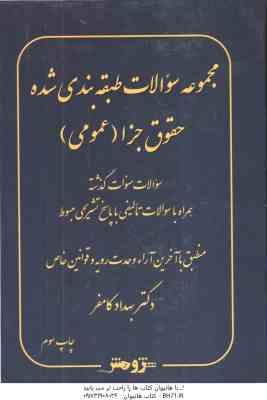 9786229679966.jpg مجموعه سوالات طبقه بندی شده حقوق جزا عمومی ( بهداد کامفر ) اندیشه نوین
