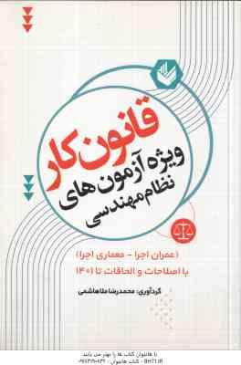 قانون کار ویژه نظام مهندسی ( محمدرضا ملاهاشمی ) عمران اجرا - معماری اجرا