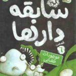 سابقه دارها در موجودات فضایی ( آرون بلیبی - شیرین راحله ) قسمت 6