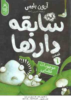 سابقه دارها در موجودات فضایی ( آرون بلیبی - شیرین راحله ) قسمت 6