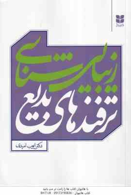 9786229734476.jpg زیبا شناسی ترفندهای بدیع ( ایوب امیدی )