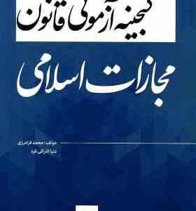 گنجینه آزمونی قانون مجازات اسلامی ( محمد فرامرزی - دنیا اشراقی فرد ) تهران کولاد