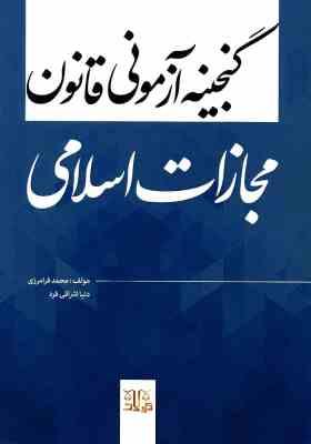 گنجینه آزمونی قانون مجازات اسلامی ( محمد فرامرزی - دنیا اشراقی فرد ) تهران کولاد