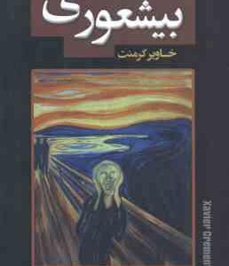 بیشعوری ( خاویر کرمنت - فاطمه پور محمود بابلی )