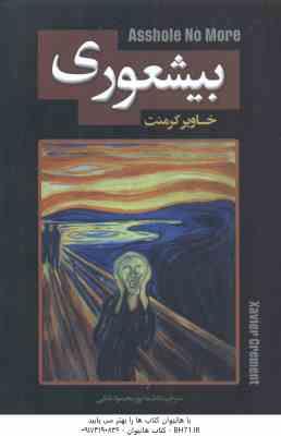 بیشعوری ( خاویر کرمنت - فاطمه پور محمود بابلی )
