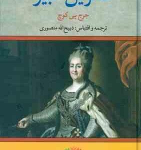 کاترین کبیر ( جرج پی کوچ - ذبیح الله منصوری )