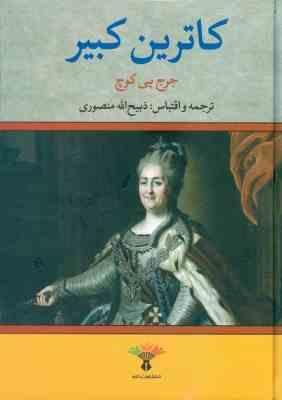 کاترین کبیر ( جرج پی کوچ - ذبیح الله منصوری )