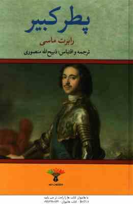 پطر کبیر ( رابرت ماسی - ذبیح الله منصوری )